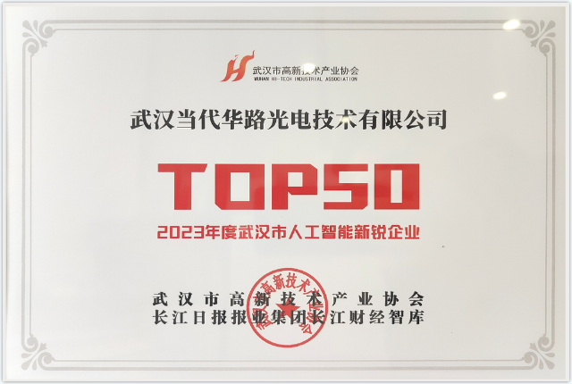 武漢當(dāng)代華路光電技術(shù)有限公司入選 2023 年度武漢市人工智能新銳企業(yè) TOP50